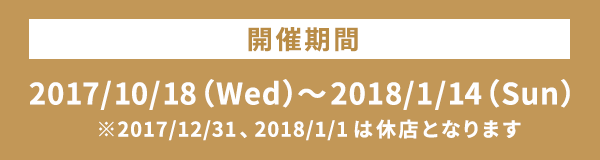 開催期間